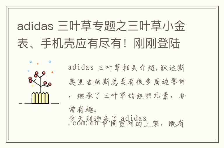 adidas 三葉草專題之三葉草小金表、手機殼應(yīng)有盡有！剛剛登陸 adidas 官網(wǎng)！