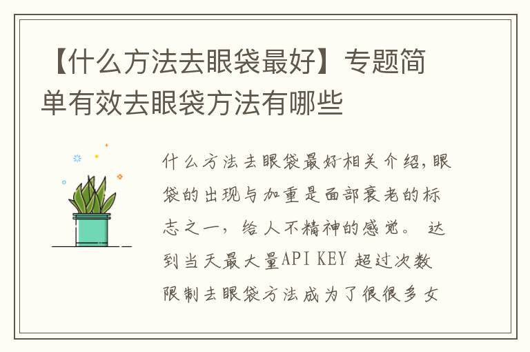 【什么方法去眼袋最好】專題簡單有效去眼袋方法有哪些