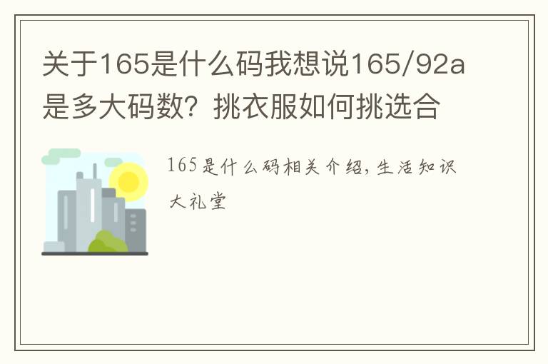 關(guān)于165是什么碼我想說(shuō)165/92a是多大碼數(shù)？挑衣服如何挑選合適的碼數(shù)