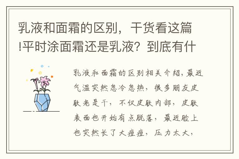 乳液和面霜的區(qū)別，干貨看這篇!平時涂面霜還是乳液？到底有什么區(qū)別？