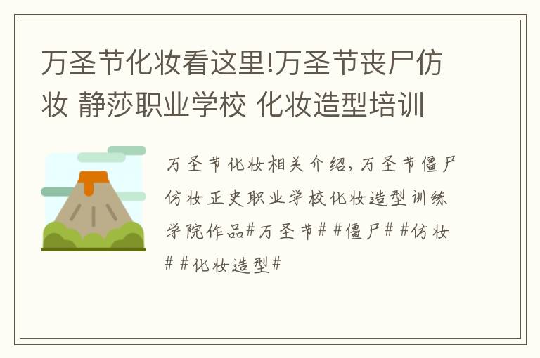 萬圣節(jié)化妝看這里!萬圣節(jié)喪尸仿妝 靜莎職業(yè)學(xué)校 化妝造型培訓(xùn)學(xué)院作品