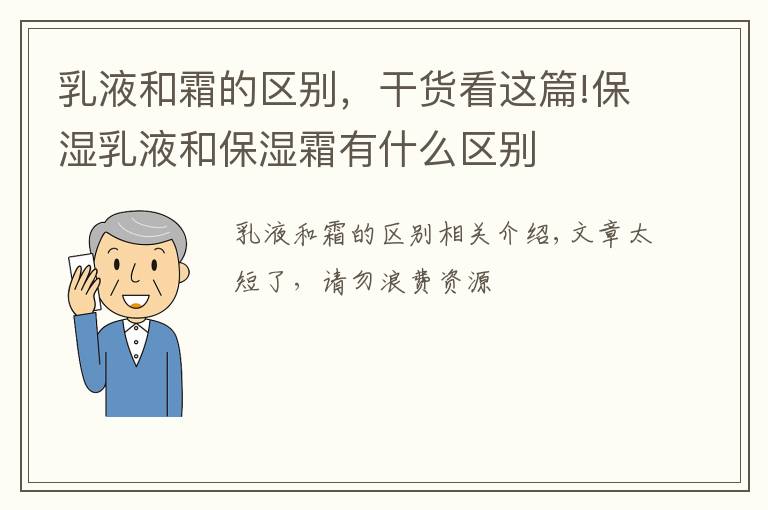 乳液和霜的區(qū)別，干貨看這篇!保濕乳液和保濕霜有什么區(qū)別