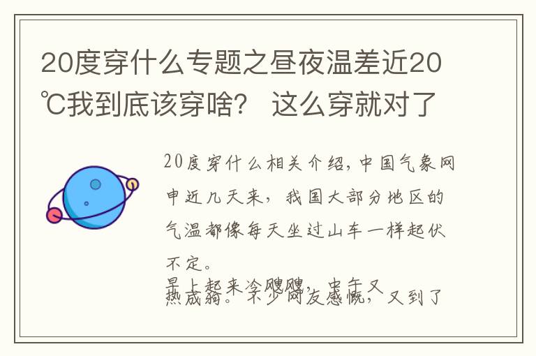 20度穿什么專題之晝夜溫差近20℃我到底該穿啥？ 這么穿就對(duì)了！