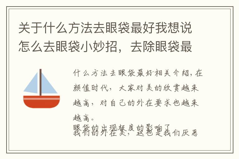 關于什么方法去眼袋最好我想說怎么去眼袋小妙招，去除眼袋最佳方法