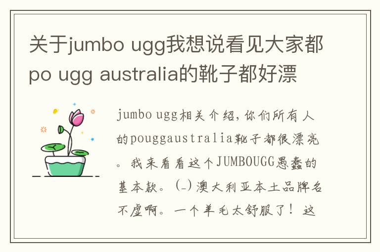 關(guān)于jumbo ugg我想說看見大家都po ugg australia的靴子都好漂亮我就來po一下這個JUMBOUGG笨笨的基本款好了 (^_^)