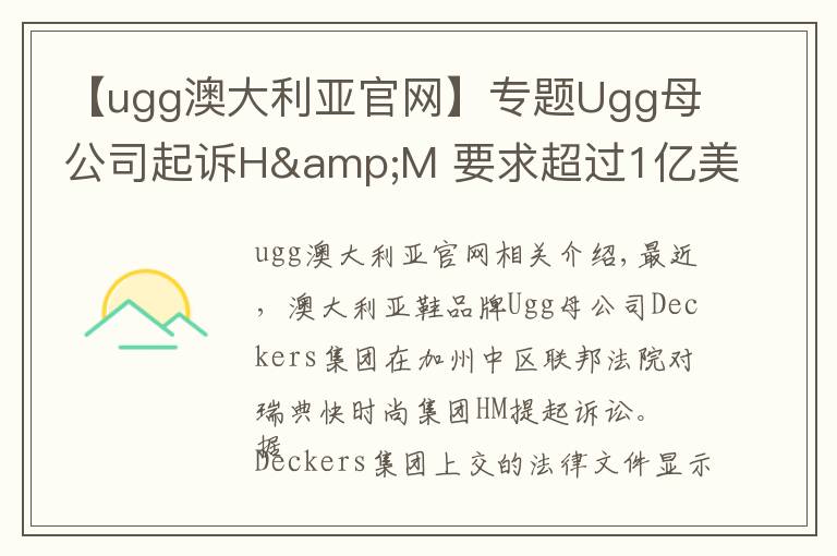 【ugg澳大利亞官網(wǎng)】專題Ugg母公司起訴H&M 要求超過1億美元賠償金