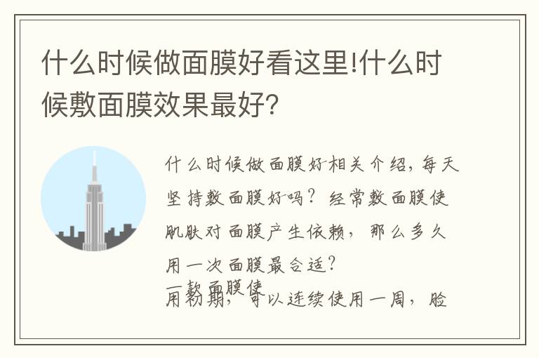 什么時候做面膜好看這里!什么時候敷面膜效果最好？