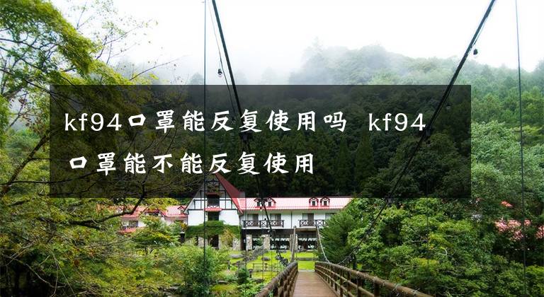 kf94口罩能反復(fù)使用嗎 kf94口罩能不能反復(fù)使用