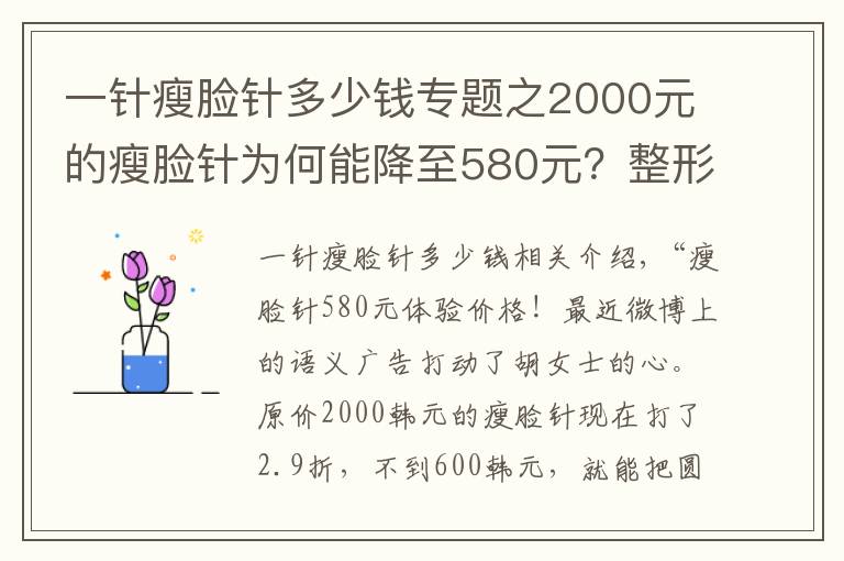 一針瘦臉針多少錢專題之2000元的瘦臉針為何能降至580元？整形注意3個(gè)坑