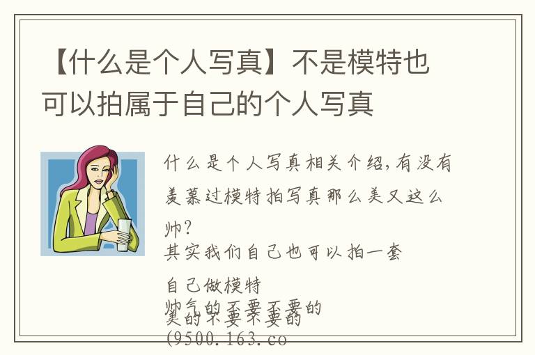 【什么是個(gè)人寫真】不是模特也可以拍屬于自己的個(gè)人寫真