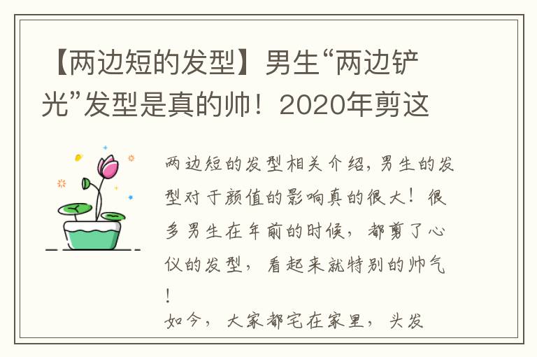 【兩邊短的發(fā)型】男生“兩邊鏟光”發(fā)型是真的帥！2020年剪這幾款，干凈利落顯氣質(zhì)