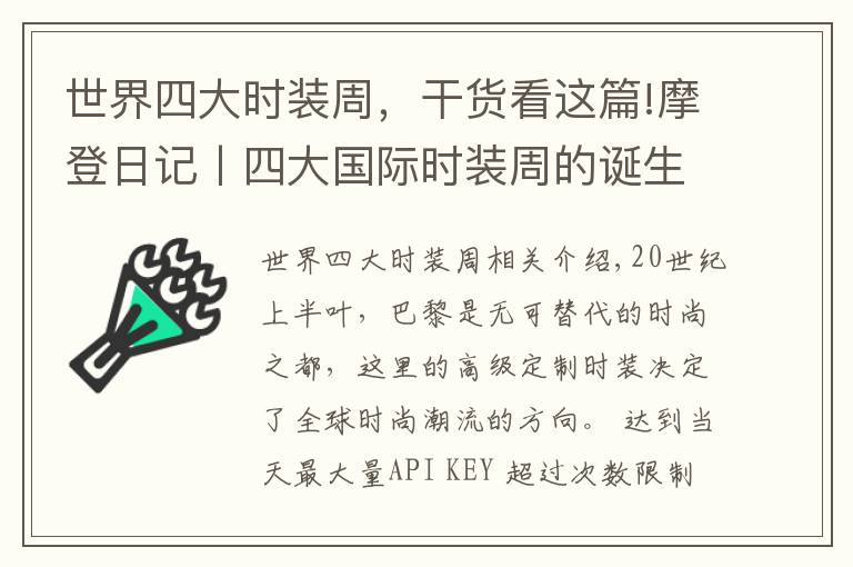 世界四大時(shí)裝周，干貨看這篇!摩登日記丨四大國(guó)際時(shí)裝周的誕生