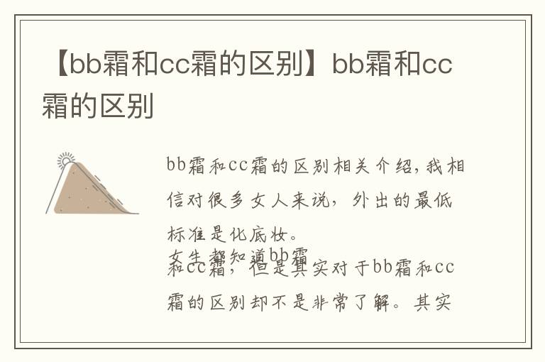 【bb霜和cc霜的區(qū)別】bb霜和cc霜的區(qū)別