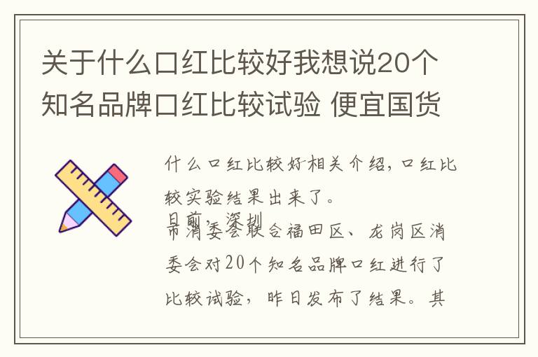 關(guān)于什么口紅比較好我想說20個知名品牌口紅比較試驗 便宜國貨性價比不輸國際大牌