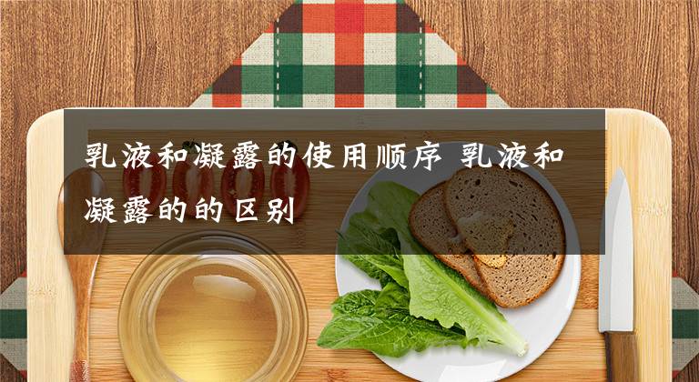 乳液和凝露的使用順序 乳液和凝露的的區(qū)別