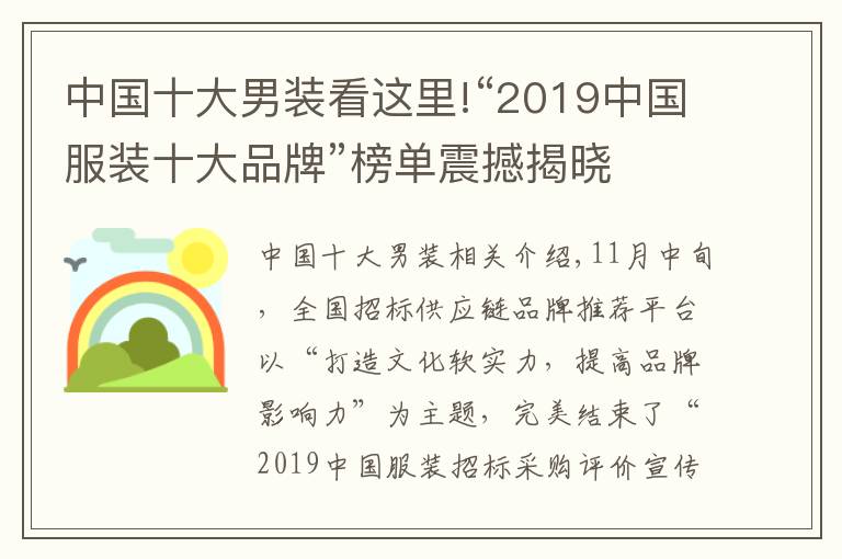 中國十大男裝看這里!“2019中國服裝十大品牌”榜單震撼揭曉