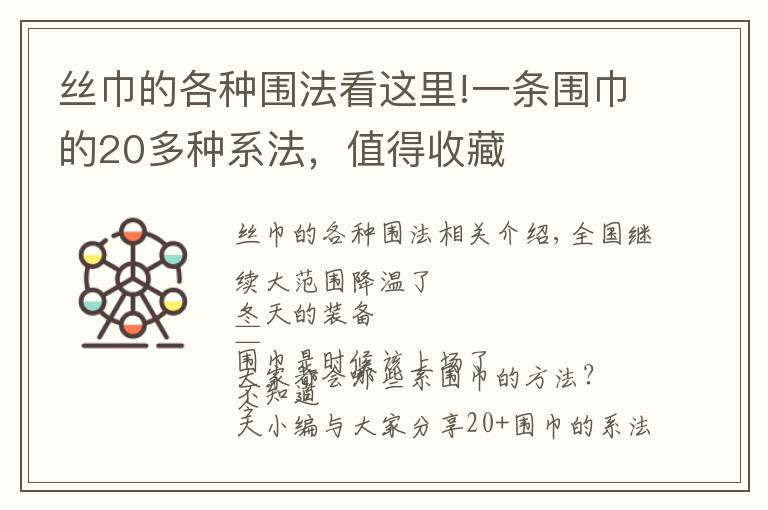 絲巾的各種圍法看這里!一條圍巾的20多種系法，值得收藏