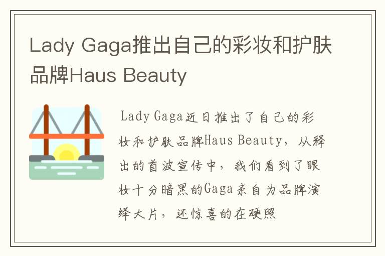 Lady Gaga推出自己的彩妝和護(hù)膚品牌Haus Beauty