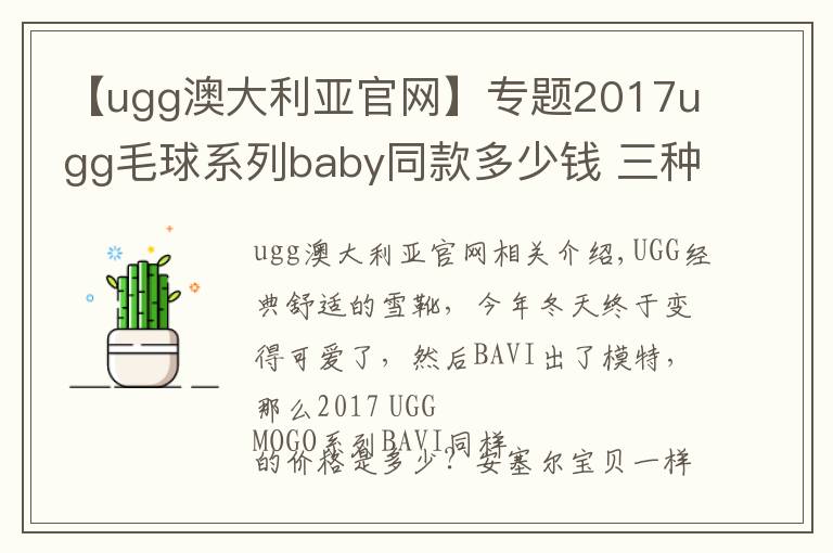 【ugg澳大利亞官網(wǎng)】專題2017ugg毛球系列baby同款多少錢 三種顏色選供你選擇