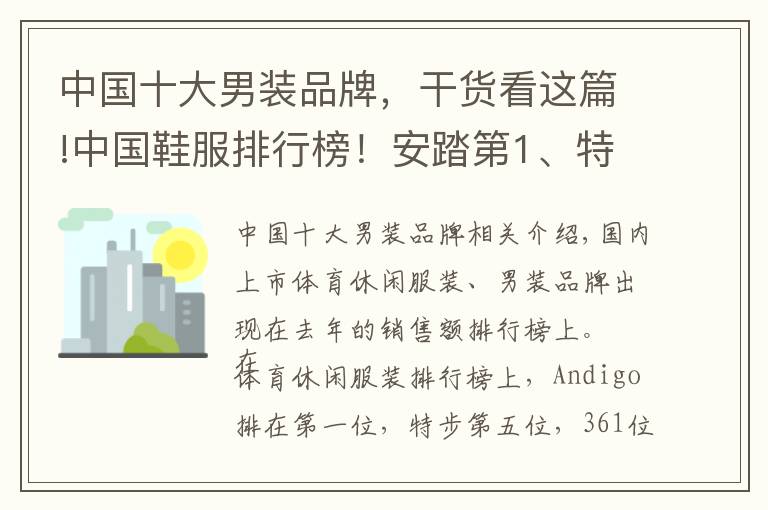 中國十大男裝品牌，干貨看這篇!中國鞋服排行榜！安踏第1、特步第5、361第7…利郎第4、七匹狼第5