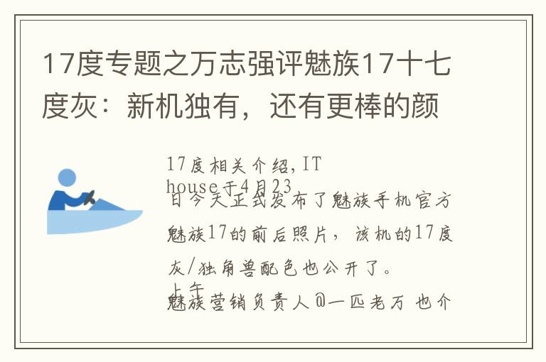 17度專題之萬志強(qiáng)評魅族17十七度灰：新機(jī)獨(dú)有，還有更棒的顏色