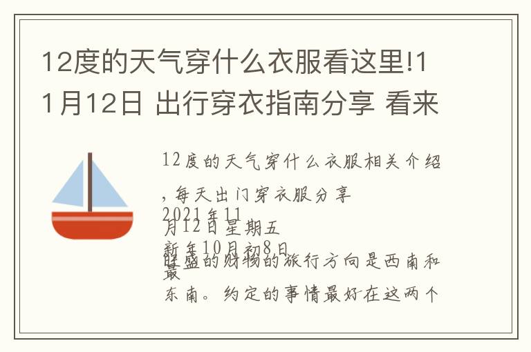 12度的天氣穿什么衣服看這里!11月12日 出行穿衣指南分享 看來(lái)看看吧