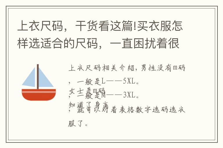 上衣尺碼，干貨看這篇!買衣服怎樣選適合的尺碼，一直困擾著很多人。XL是什么意思呢？