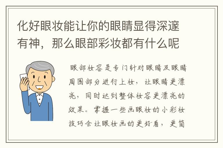 化好眼妝能讓你的眼睛顯得深邃有神，那么眼部彩妝都有什么呢？