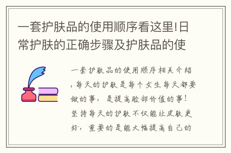 一套護(hù)膚品的使用順序看這里!日常護(hù)膚的正確步驟及護(hù)膚品的使用順序