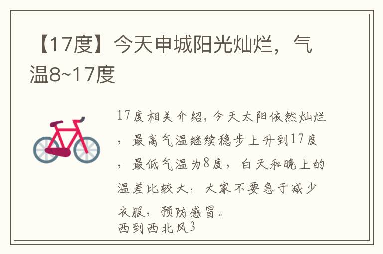 【17度】今天申城陽光燦爛，氣溫8~17度