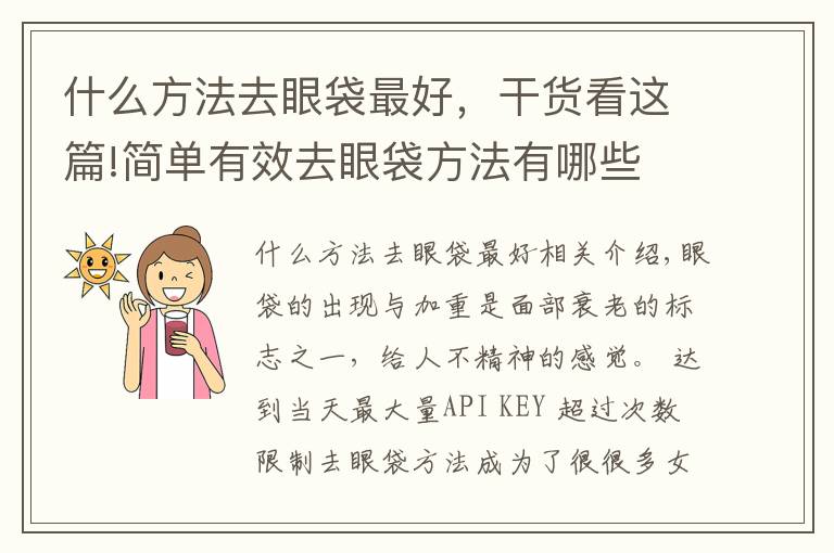 什么方法去眼袋最好，干貨看這篇!簡單有效去眼袋方法有哪些