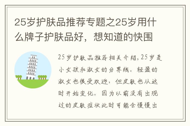 25歲護(hù)膚品推薦專題之25歲用什么牌子護(hù)膚品好，想知道的快圍觀