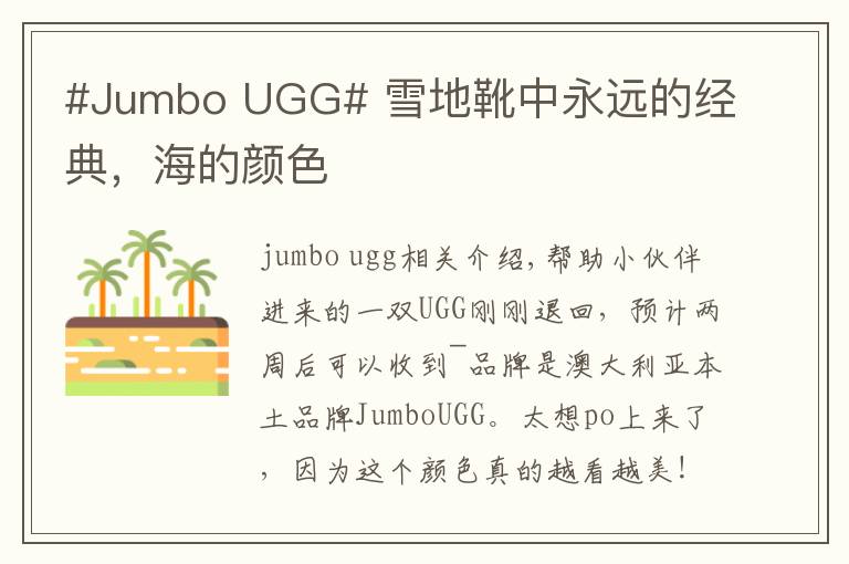 #Jumbo UGG# 雪地靴中永遠(yuǎn)的經(jīng)典，海的顏色