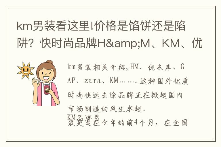 km男裝看這里!價(jià)格是餡餅還是陷阱？快時(shí)尚品牌H&M、KM、優(yōu)衣庫(kù)的冷思考