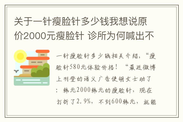 關(guān)于一針瘦臉針多少錢我想說原價(jià)2000元瘦臉針 診所為何喊出不足600元體驗(yàn)價(jià)？