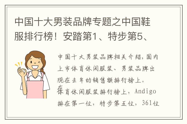 中國(guó)十大男裝品牌專(zhuān)題之中國(guó)鞋服排行榜！安踏第1、特步第5、361第7…利郎第4、七匹狼第5