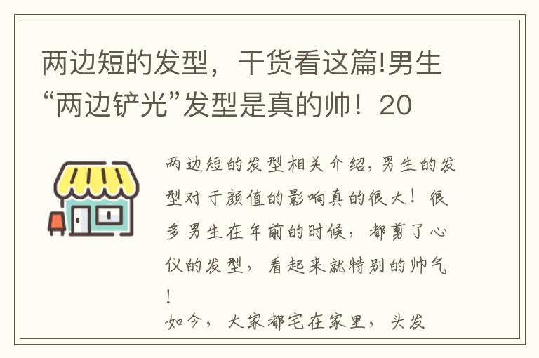 兩邊短的發(fā)型，干貨看這篇!男生“兩邊鏟光”發(fā)型是真的帥！2020年剪這幾款，干凈利落顯氣質(zhì)