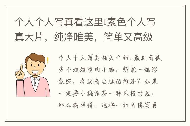 個(gè)人個(gè)人寫真看這里!素色個(gè)人寫真大片，純凈唯美，簡(jiǎn)單又高級(jí)