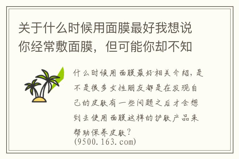 關(guān)于什么時候用面膜最好我想說你經(jīng)常敷面膜，但可能你卻不知道這兩個時候才是最需要敷面膜的