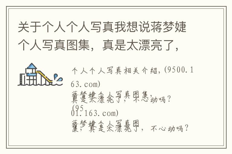 關于個人個人寫真我想說蔣夢婕個人寫真圖集，真是太漂亮了，不心動嗎？