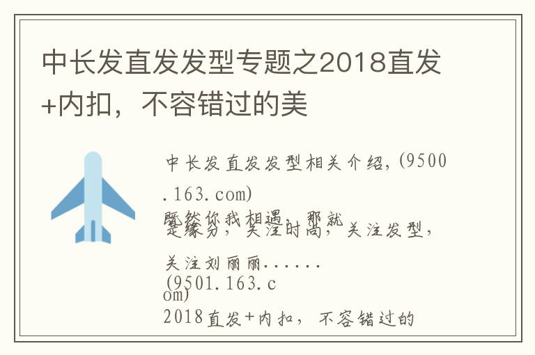 中長發(fā)直發(fā)發(fā)型專題之2018直發(fā)+內(nèi)扣，不容錯過的美