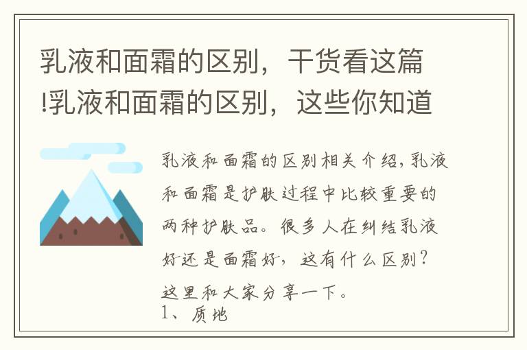 乳液和面霜的區(qū)別，干貨看這篇!乳液和面霜的區(qū)別，這些你知道嗎？