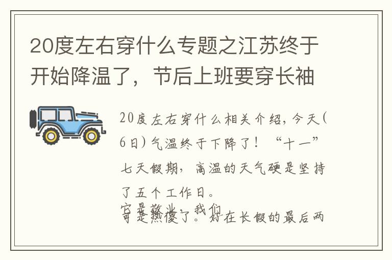 20度左右穿什么專題之江蘇終于開(kāi)始降溫了，節(jié)后上班要穿長(zhǎng)袖了