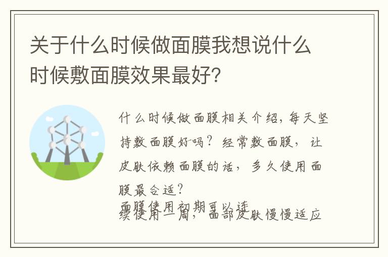 關(guān)于什么時(shí)候做面膜我想說什么時(shí)候敷面膜效果最好？