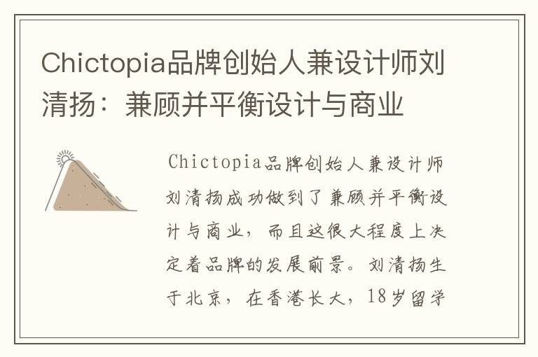 Chictopia品牌創(chuàng)始人兼設(shè)計(jì)師劉清揚(yáng)：兼顧并平衡設(shè)計(jì)與商業(yè)