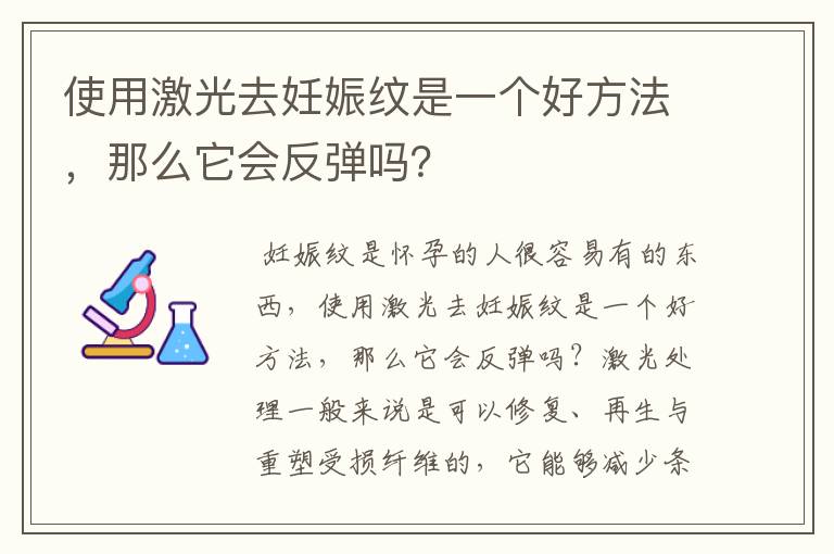 使用激光去妊娠紋是一個(gè)好方法，那么它會(huì)反彈嗎？