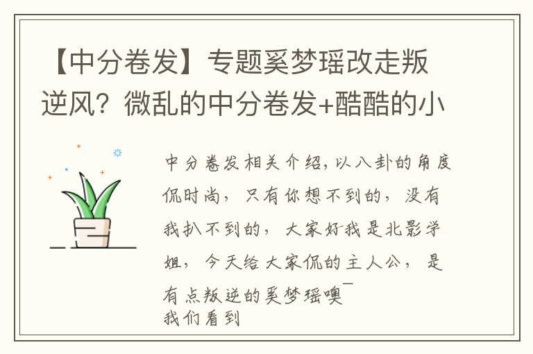 【中分卷發(fā)】專題奚夢瑤改走叛逆風(fēng)？微亂的中分卷發(fā)+酷酷的小煙熏，停車場變秀場