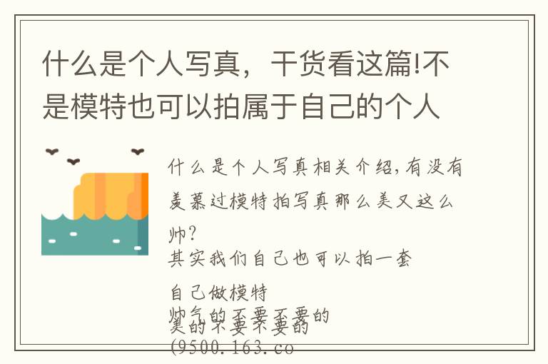 什么是個(gè)人寫真，干貨看這篇!不是模特也可以拍屬于自己的個(gè)人寫真