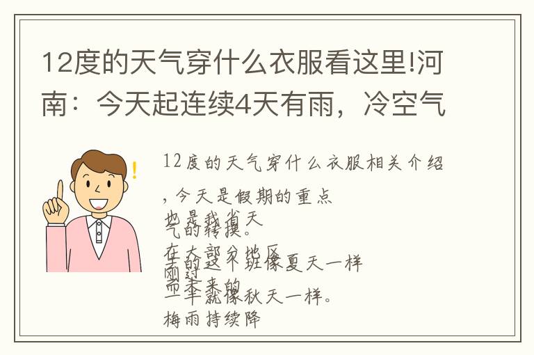 12度的天氣穿什么衣服看這里!河南：今天起連續(xù)4天有雨，冷空氣攜大風(fēng)來(lái)襲