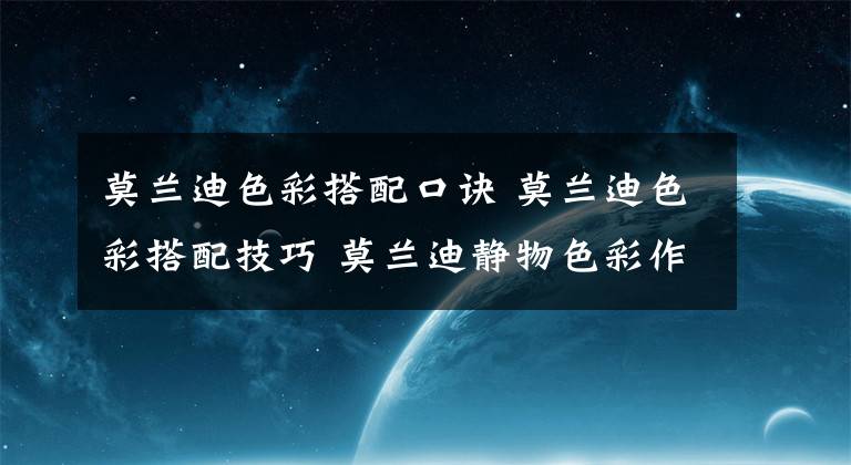 莫蘭迪色彩搭配口訣 莫蘭迪色彩搭配技巧 莫蘭迪靜物色彩作品